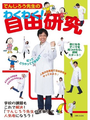 cover image of でんじろう先生のわくわく!自由研究